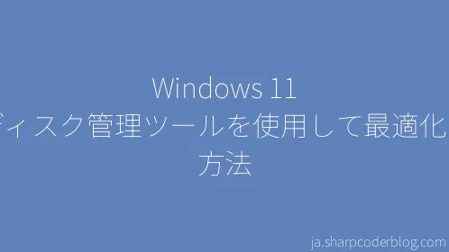 Windows 11 でディスク管理ツールを使用して最適化する方法 - Thumbnail