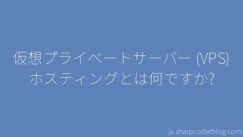 仮想プライベートサーバー (VPS) ホスティングとは何ですか? - Thumbnail