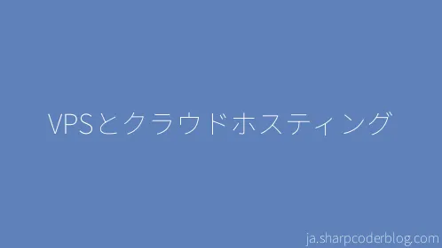 VPSとクラウドホスティング - Thumbnail