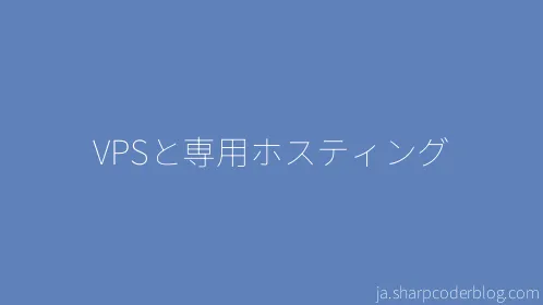 VPSと専用ホスティング - Thumbnail