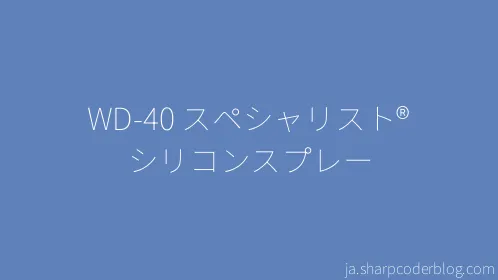 WD-40 スペシャリスト® シリコンスプレー - Thumbnail