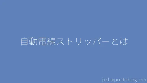 自動電線ストリッパーとは - Thumbnail