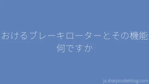 車におけるブレーキローターとその機能とは何ですか - Thumbnail