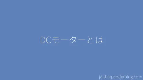 DCモーターとは - Thumbnail