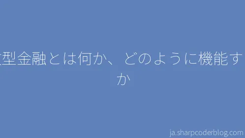 分散型金融とは何か、どのように機能するのか - Thumbnail