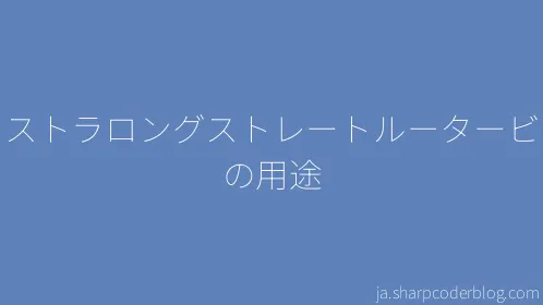 エクストラロングストレートルータービットの用途 - Thumbnail