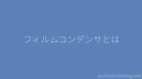 フィルムコンデンサとは - Thumbnail