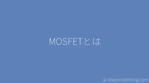 MOSFETとは - Thumbnail