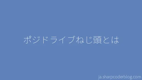 ポジドライブねじ頭とは - Thumbnail