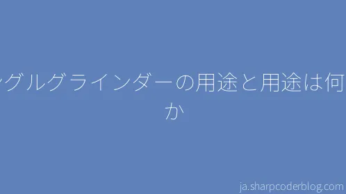 アングルグラインダーの用途と用途は何ですか - Thumbnail