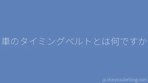 車のタイミングベルトとは何ですか - Thumbnail