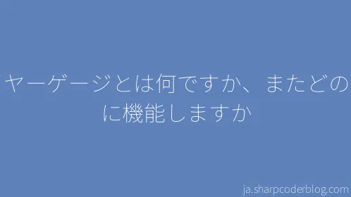 ワイヤーゲージとは何ですか、またどのように機能しますか - Thumbnail