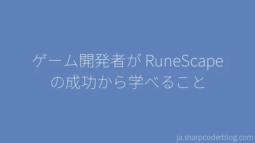 ゲーム開発者が RuneScape の成功から学べること - Thumbnail