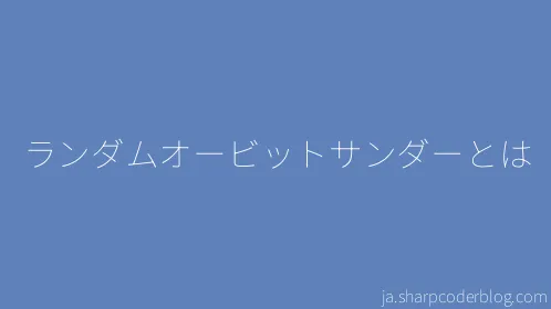 ランダムオービットサンダーとは - Thumbnail