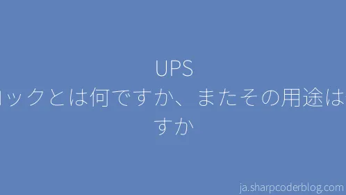 UPS ブロックとは何ですか、またその用途は何ですか - Thumbnail