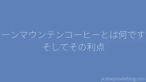 グリーンマウンテンコーヒーとは何ですか？そしてその利点 - Thumbnail
