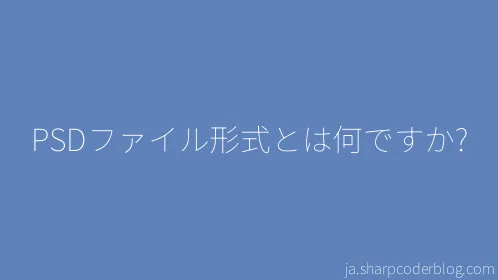 PSDファイル形式とは何ですか? - Thumbnail