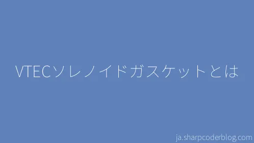 VTECソレノイドガスケットとは - Thumbnail