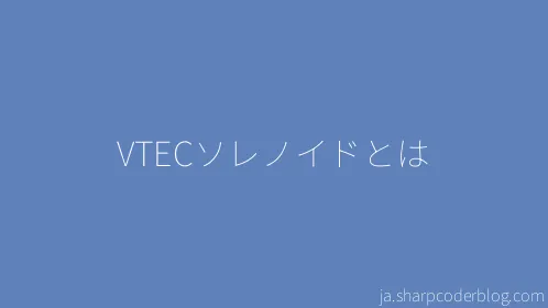 VTECソレノイドとは - Thumbnail