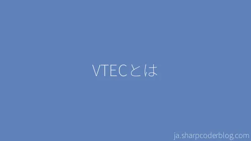 VTECとは - Thumbnail