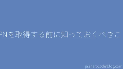 VPNを取得する前に知っておくべきこと - Thumbnail