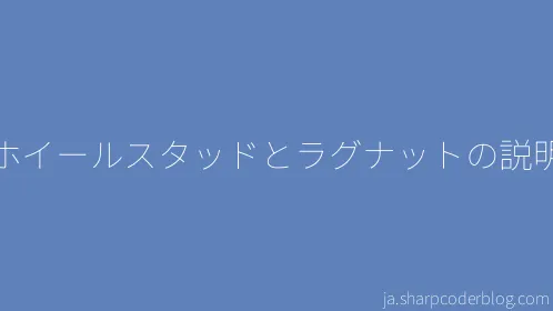 ホイールスタッドとラグナットの説明 - Thumbnail