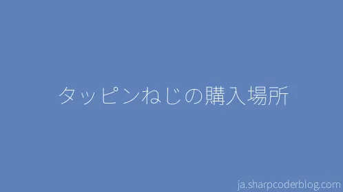 タッピンねじの購入場所 - Thumbnail