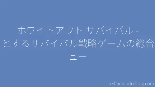 ホワイトアウト サバイバル - ゾッとするサバイバル戦略ゲームの総合レビュー - Thumbnail
