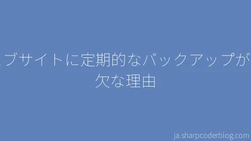 ウェブサイトに定期的なバックアップが不可欠な理由 - Thumbnail