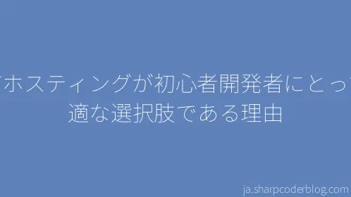 共有ホスティングが初心者開発者にとって最適な選択肢である理由 - Thumbnail