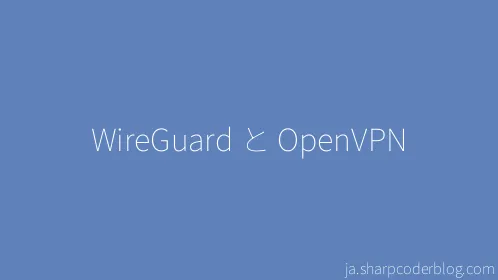 WireGuard と OpenVPN - Thumbnail