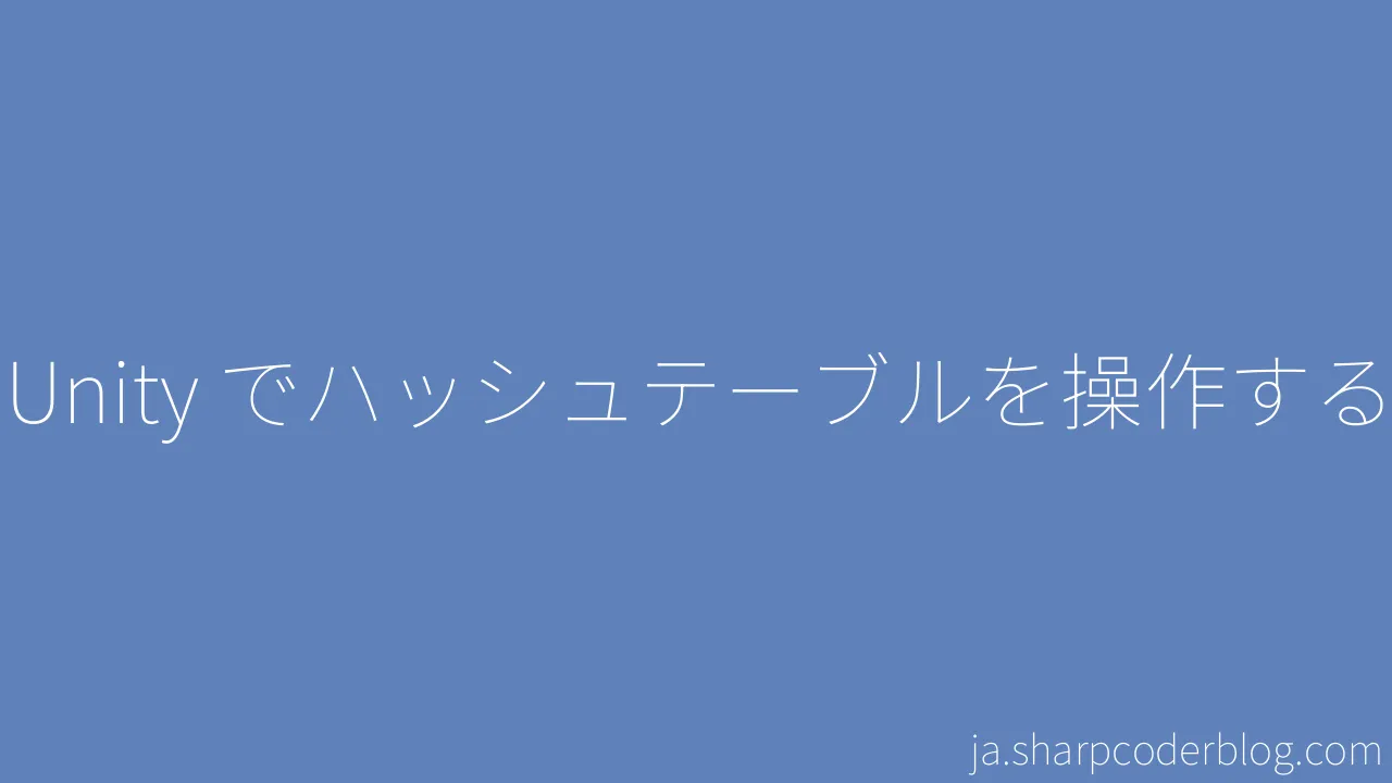 Unity でハッシュテーブルを操作する | Sharp Coder Blog