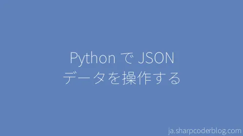Python で JSON データを操作する - Thumbnail