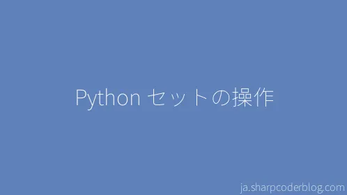 Python セットの操作 - Thumbnail