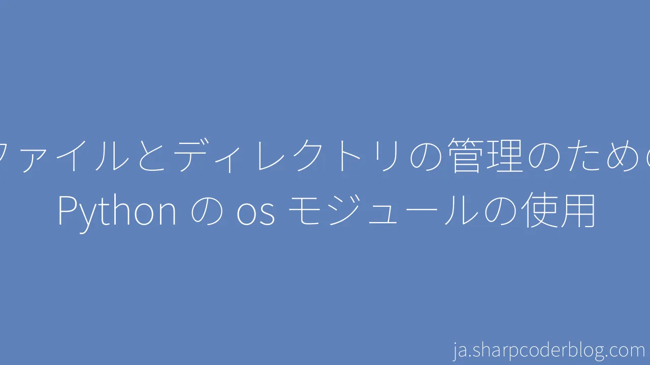 ファイルとディレクトリの管理のための Python の os モジュールの使用 | Sharp Coder Blog