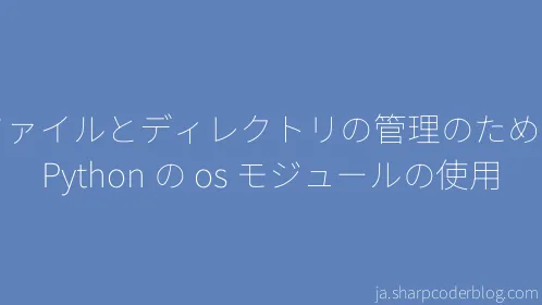 ファイルとディレクトリの管理のための Python の os モジュールの使用 - Thumbnail