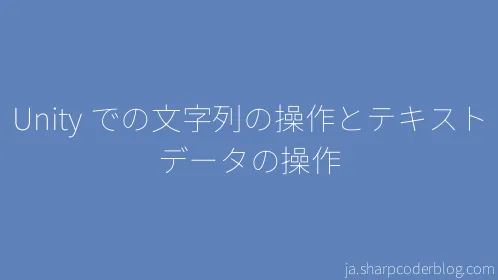 Unity での文字列の操作とテキスト データの操作 - Thumbnail