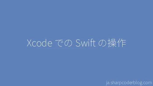 Xcode での Swift の操作 - Thumbnail