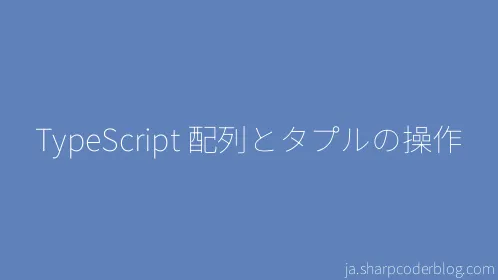 TypeScript 配列とタプルの操作 - Thumbnail