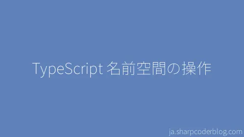 TypeScript 名前空間の操作 - Thumbnail